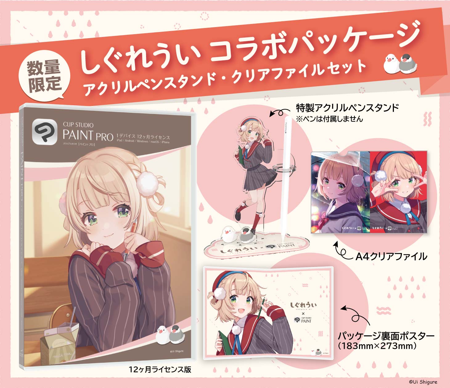 CLIP STUDIO PAINT PRO 1デバイス 12ヶ月ライセンス しぐれういコラボパッケージ [特製アクリルペンスタンド＆クリアファイル付]